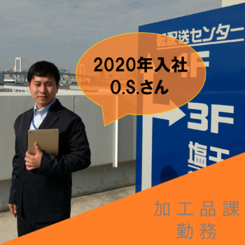 先輩たちの声 営業部門 加工品課 採用情報 東都水産株式会社 先輩たちの声 営業部門 加工品課 採用情報 東都水産株式会社